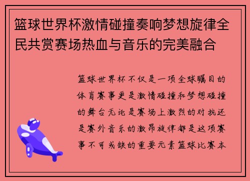 篮球世界杯激情碰撞奏响梦想旋律全民共赏赛场热血与音乐的完美融合